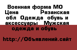 Военная форма МО › Цена ­ 1 000 - Рязанская обл. Одежда, обувь и аксессуары » Мужская одежда и обувь   